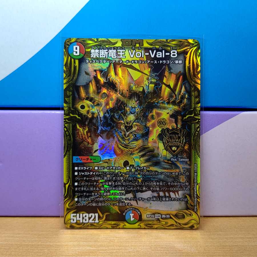 禁断竜王 Vol-Val-8　Bレア1枚