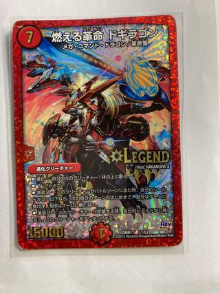 燃える革命 ドギラゴン