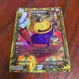 ポクチンちん(20thレア仕様)