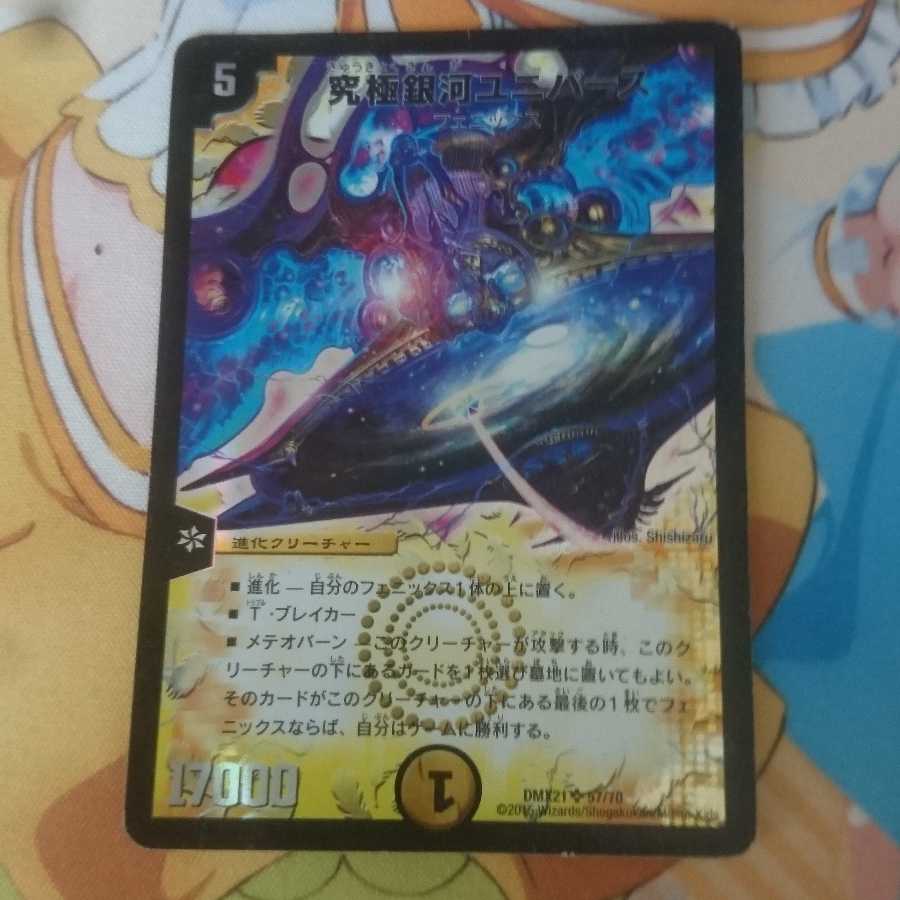 究極銀河ユニバース(傷)