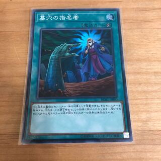 墓穴の指名者 スーパーレア