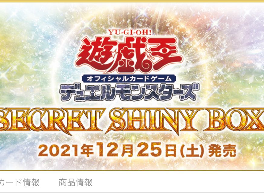 【未開封】 SECRET SHINY BOX 1個