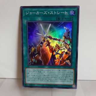 遊戯王　ジョーカーズ・ストレート　スーパー③