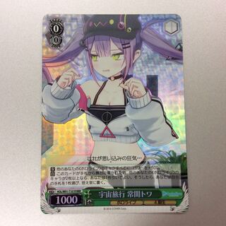 （美品）宇宙旅行 常闇トワ　RRR