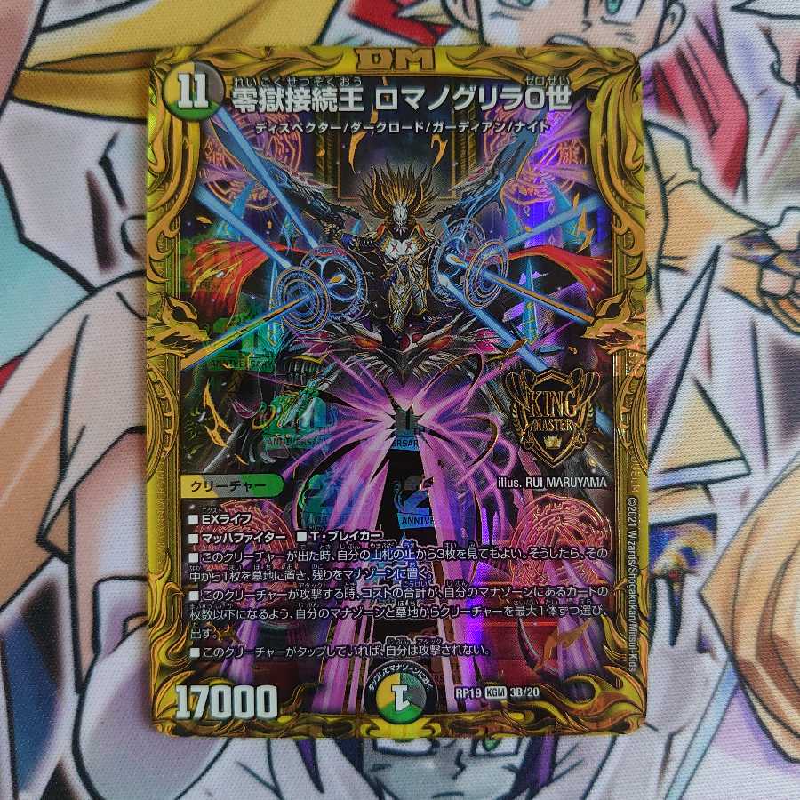 零獄接続王 ロマノグリラ0世(20thSPレア仕様)