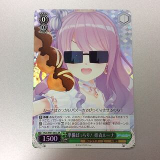 （美品）準備ばっちり！ 姫森ルーナ　SR