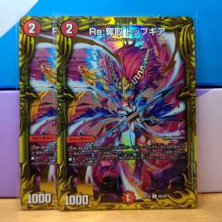 Re:奪取 トップギア　Bレア2枚