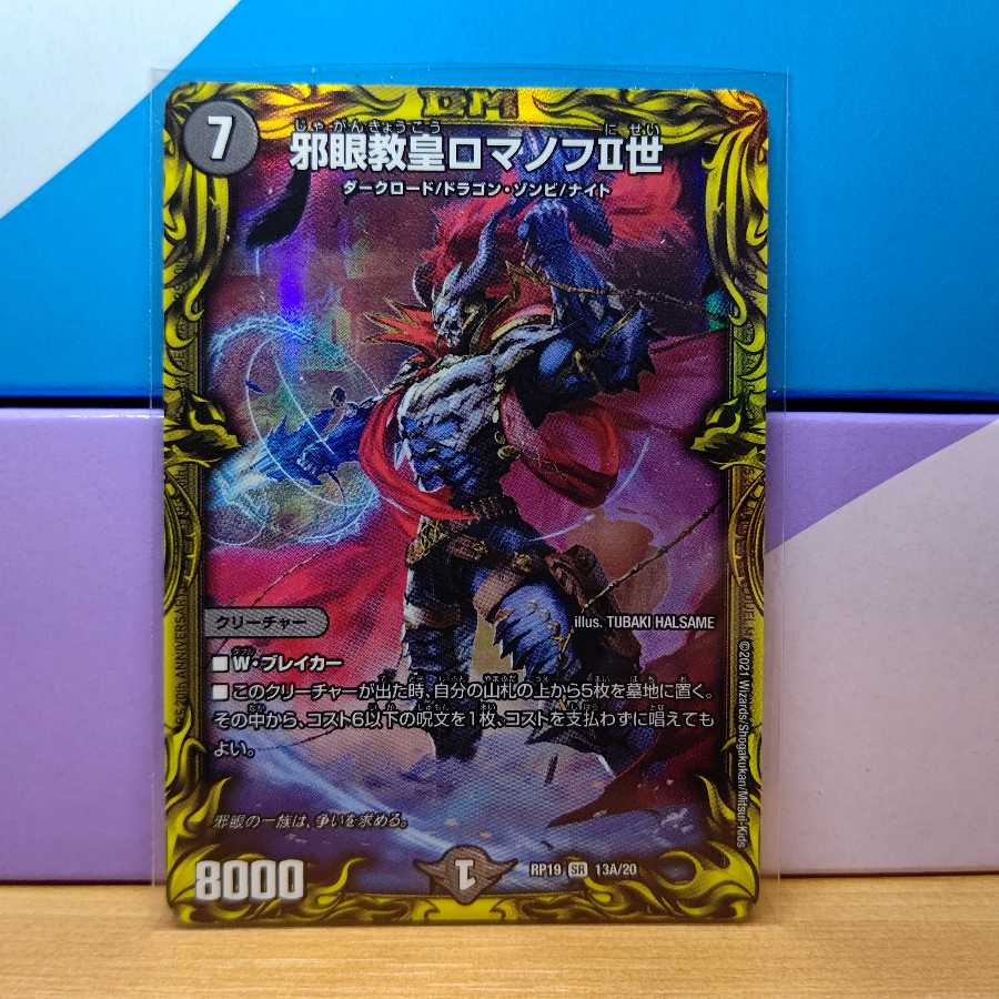 邪眼教皇ロマノフII世　Aレア1枚