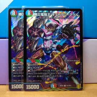 勝災電融王 ギュカウツ・マグル2枚