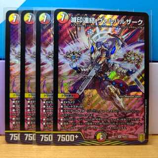 滅印連結 ヴァルハルザーク4枚