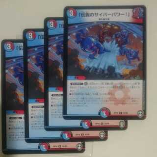 「伝説のサイバーパワー!」