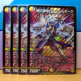 滅印連結 ヴァルハルザーク4枚