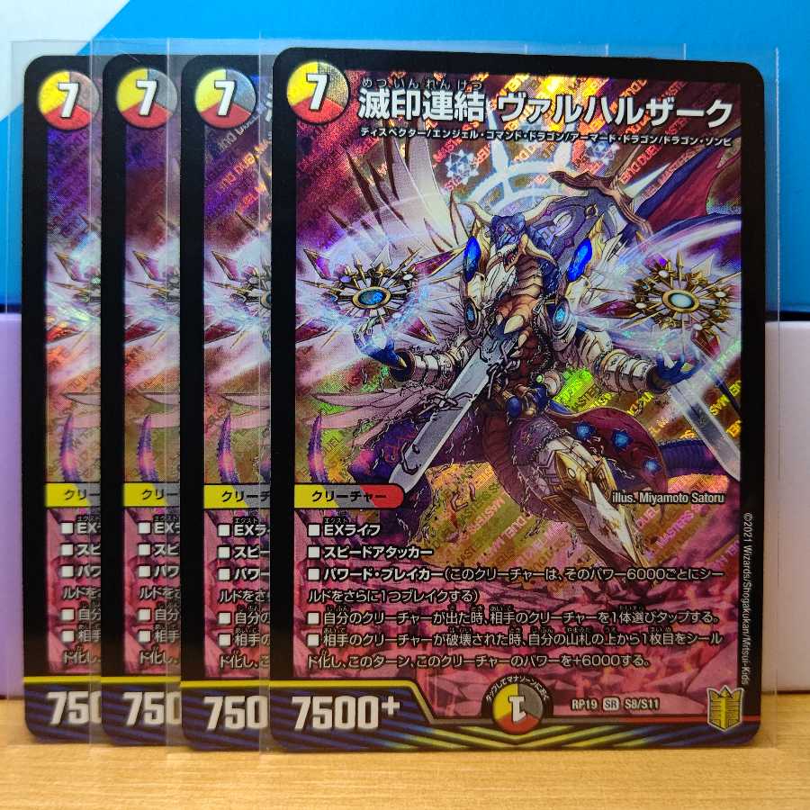 滅印連結 ヴァルハルザーク4枚