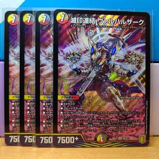 滅印連結 ヴァルハルザーク4枚