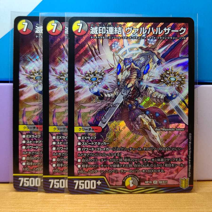 滅印連結 ヴァルハルザーク3枚