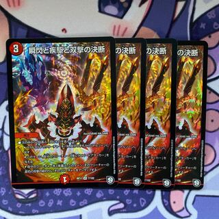 瞬閃と疾駆と双撃の決断　4枚