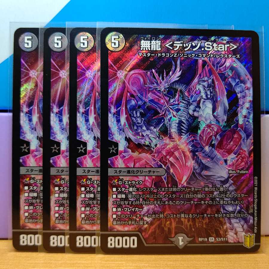 無龍 <デッゾ.Star>4枚