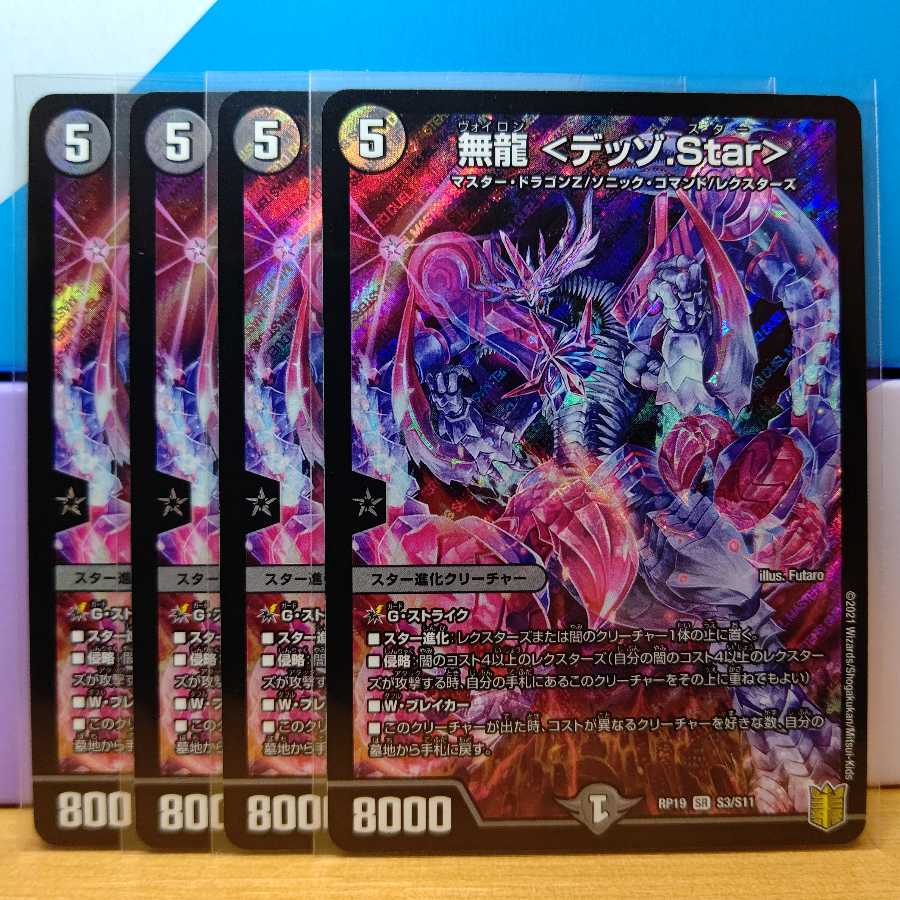 無龍 <デッゾ.Star>4枚