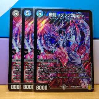 無龍 <デッゾ.Star>3枚