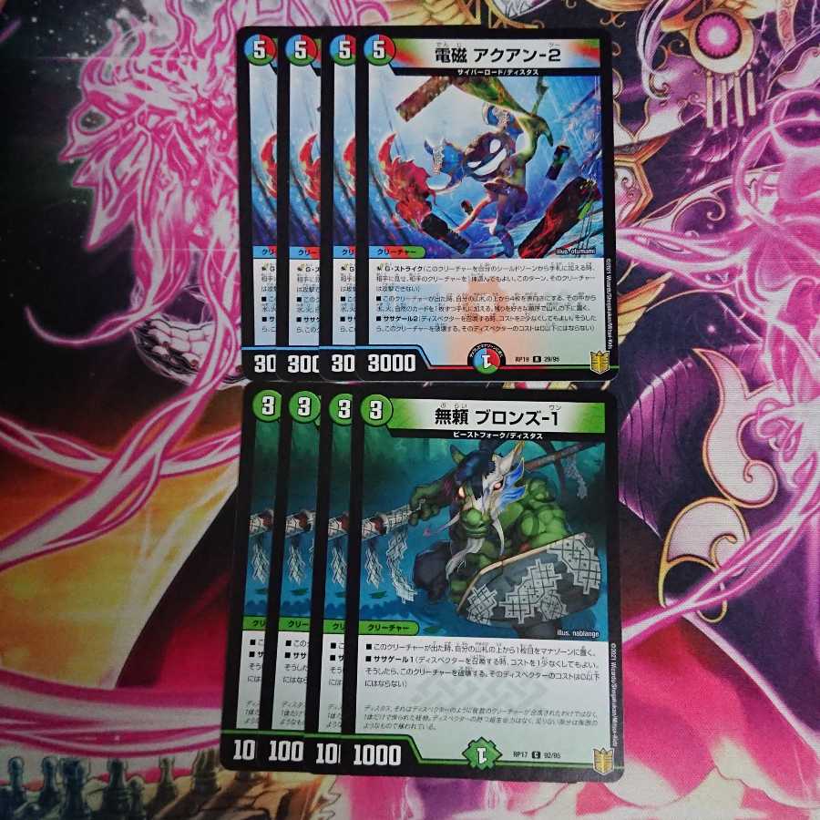 8枚 電磁 アクアン-2 無頼 ブロンズ-1