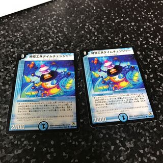 時空工兵タイムチェンジャー