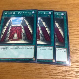 神の居城ヴァルハラ　3枚