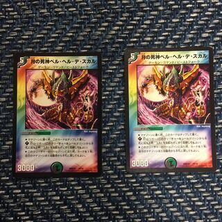 ベル・ヘル・デ・スカル2枚