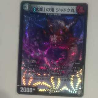 「大蛇」の鬼 ジャドク丸