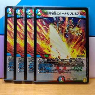 禁断竜秘伝エターナルプレミアムズ4枚