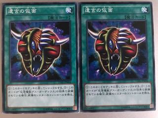 遊戯王 遺言の仮面 2枚