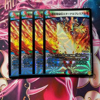 禁断竜秘伝エターナルプレミアムズ