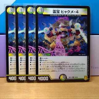 霊宝 ヒャクメ-4　4枚