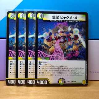 霊宝 ヒャクメ-4　4枚