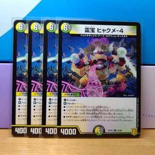 霊宝 ヒャクメ-4　4枚