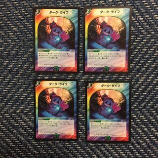 ダーク・ライフ4枚