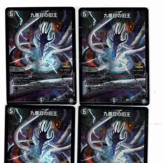 【値下げしました！】九番目の旧王　4枚