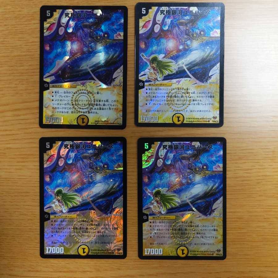 究極銀河ユニバース 4枚