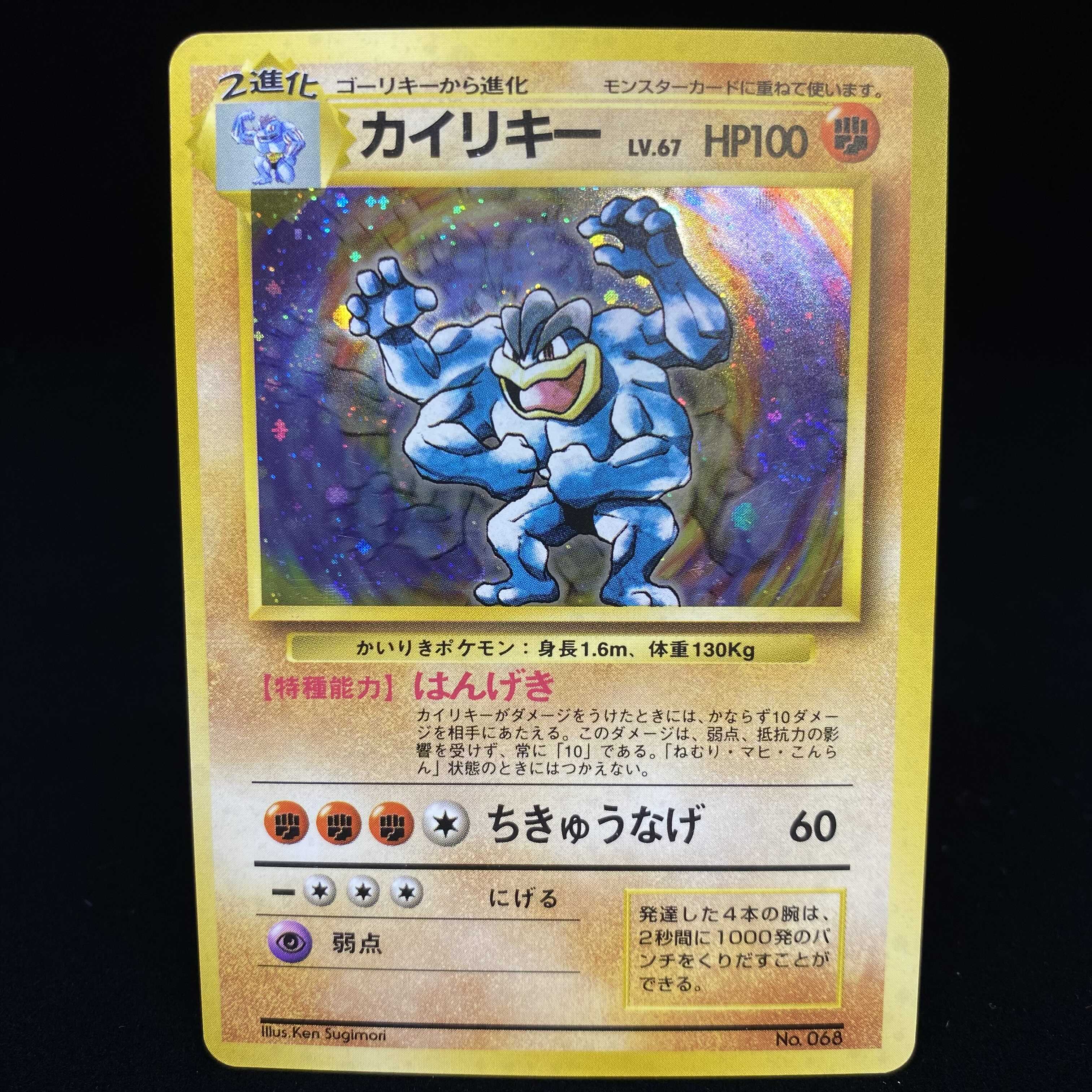 カイリキー 旧裏 初版 キラ