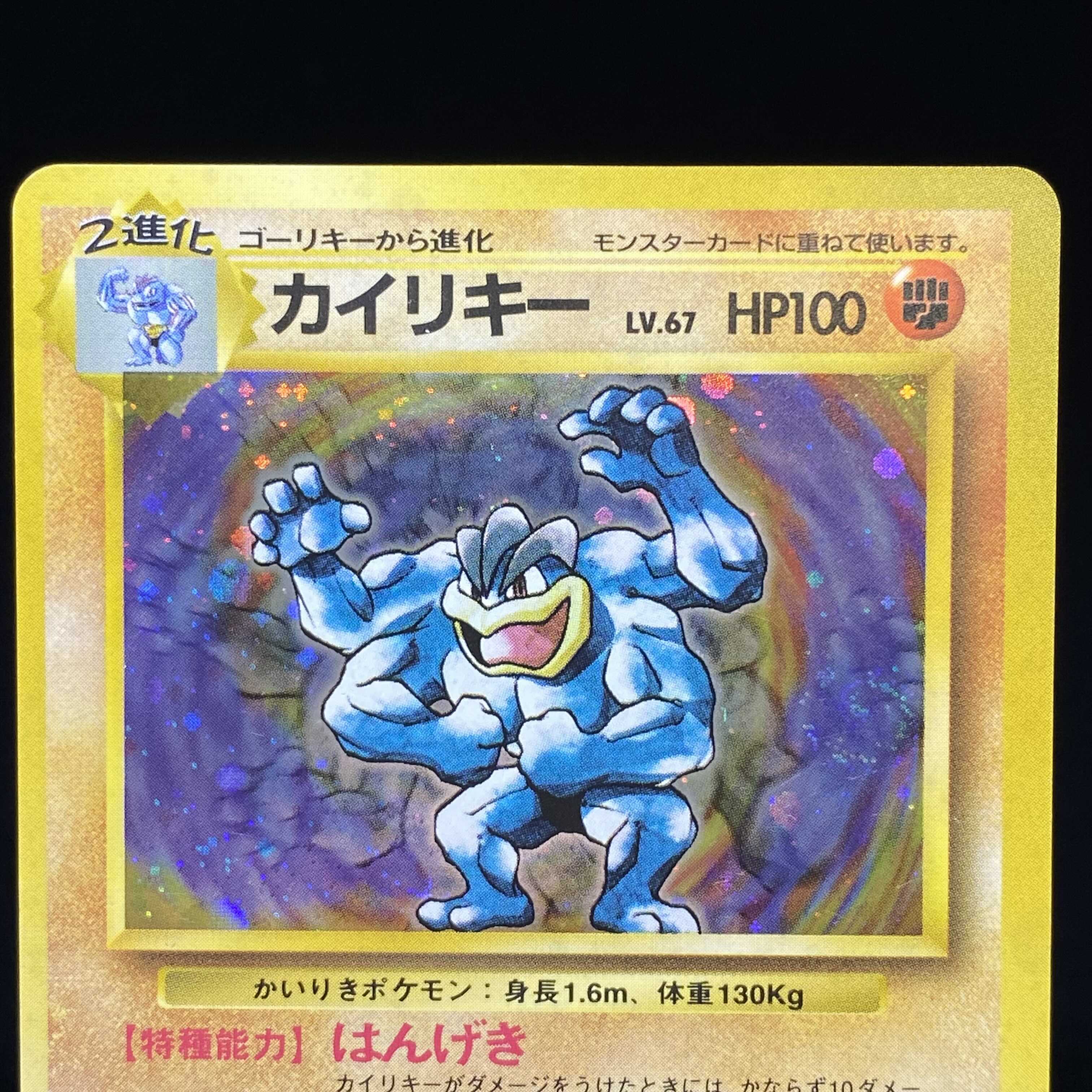 カイリキー 旧裏 初版 キラ