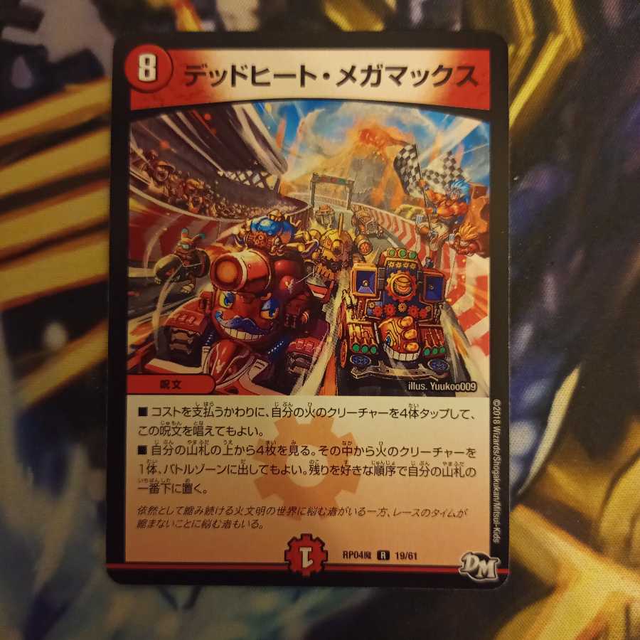 デッドヒート・メガマックス