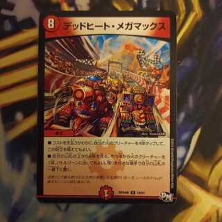 デッドヒート・メガマックス