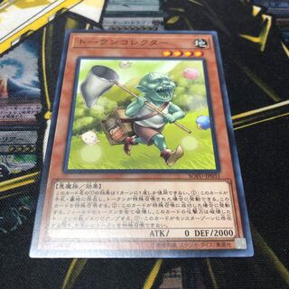 トークンコレクター ノーマルレア