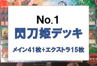 遊戯王　閃刀姫デッキ　メイン41枚　EX15枚①