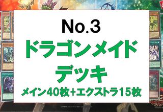 遊戯王　本格構築　ドラゴンメイドデッキ　メイン40枚　EX15枚