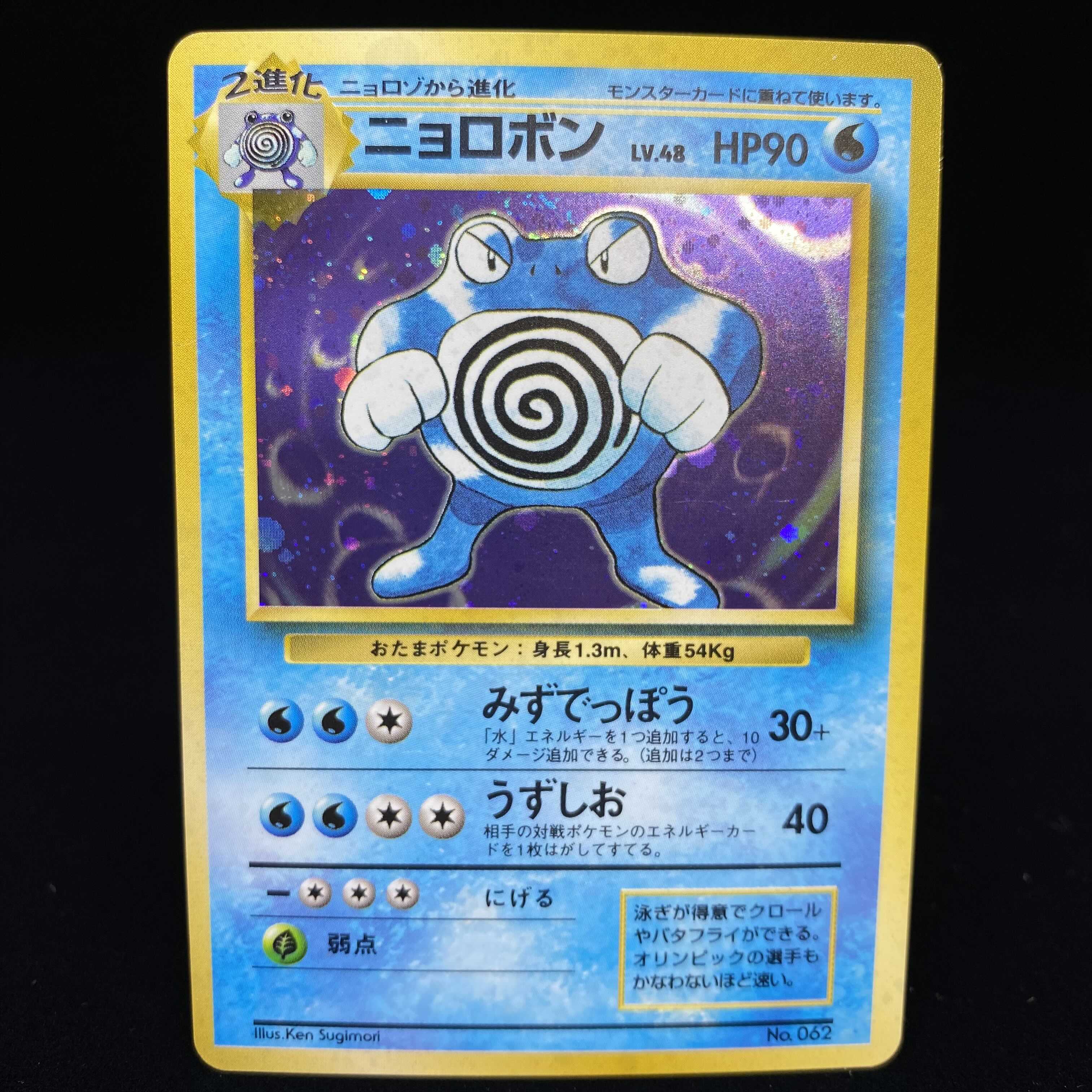 ニョロボン 旧裏 初版 キラ