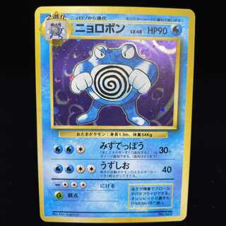 ニョロボン 旧裏 初版 キラ