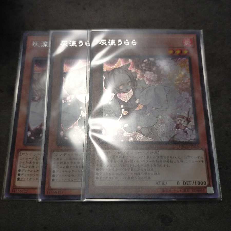 灰流うらら シークレットレア 3枚セット