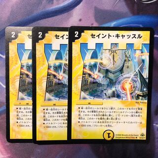 デュエマ　セイントキャッスル