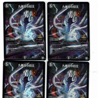 九番目の旧王　4枚