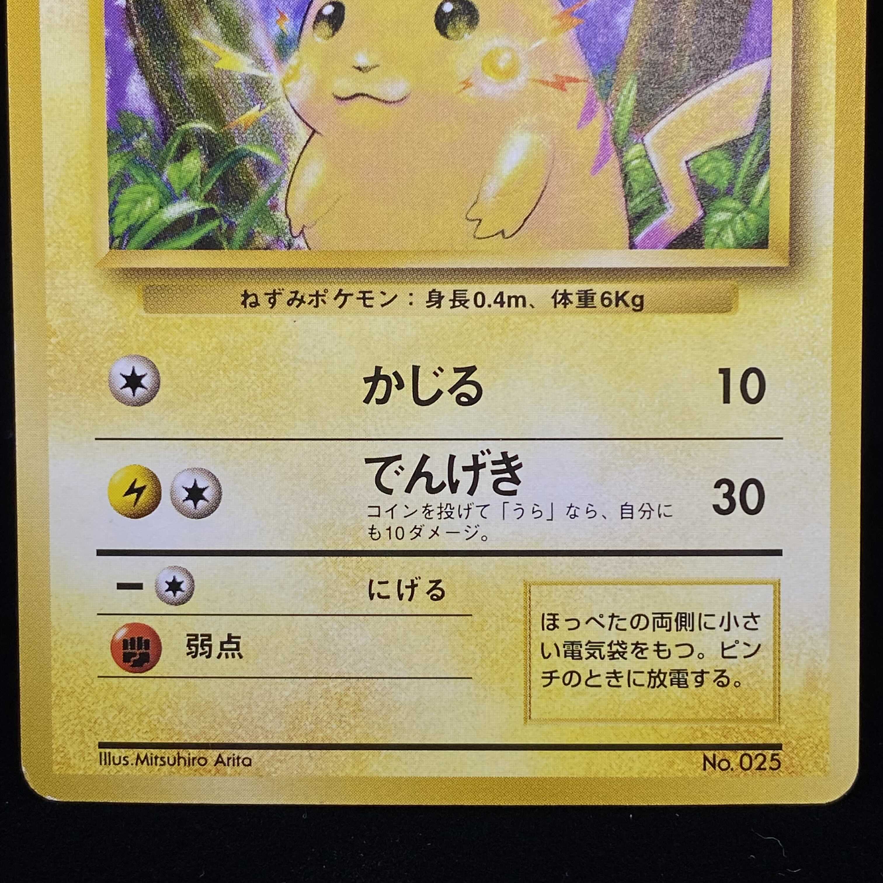 ピカチュウ 旧裏 初版
